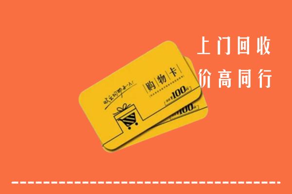 石家庄新乐市回收购物卡